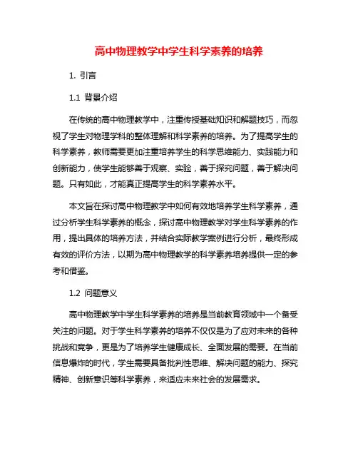 高中物理教学中学生科学素养的培养