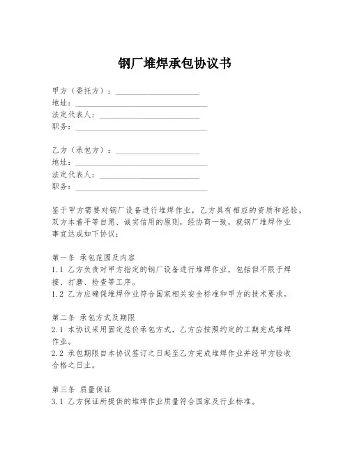 钢厂堆焊承包协议书