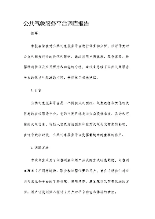 公共气象服务平台调查报告