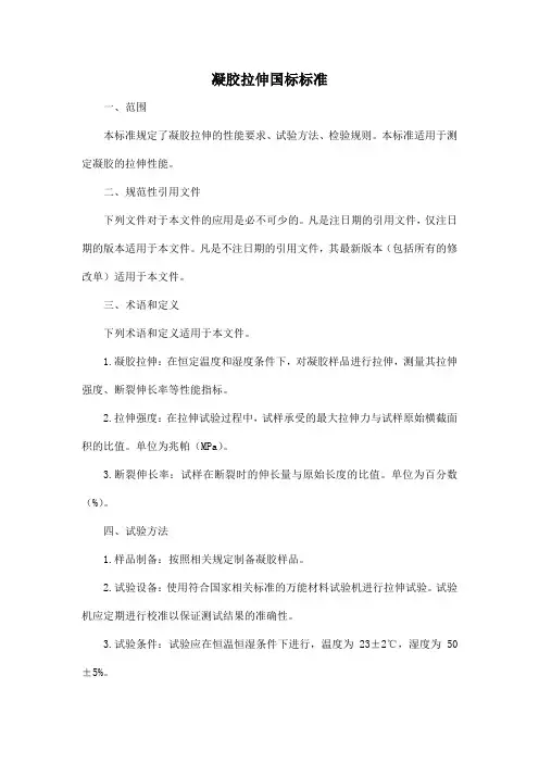 凝胶拉伸国标标准