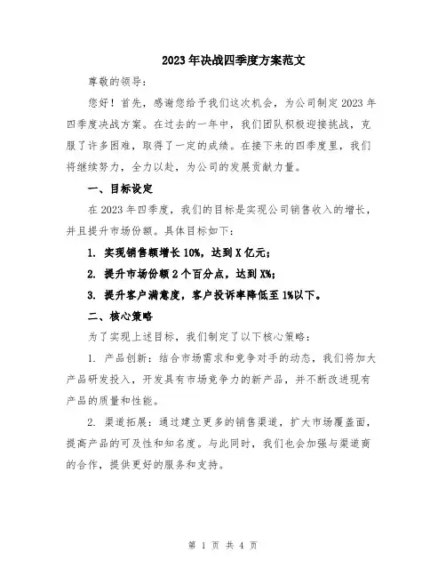 2023年决战四季度方案范文