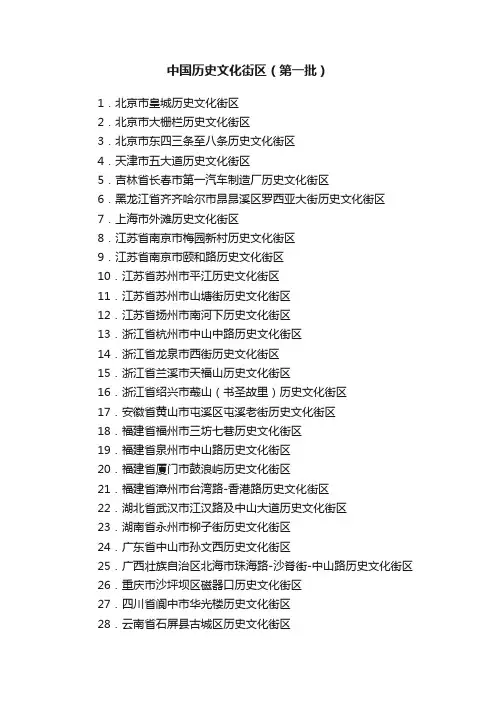 中国历史文化街区（第一批）
