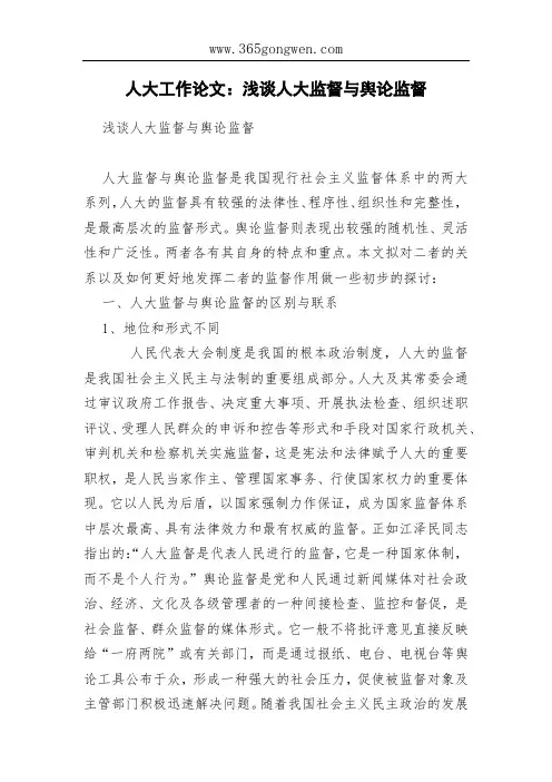 人大工作论文：浅谈人大监督与舆论监督
