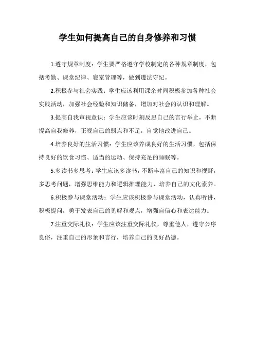 学生如何提高自己的自身修养和习惯