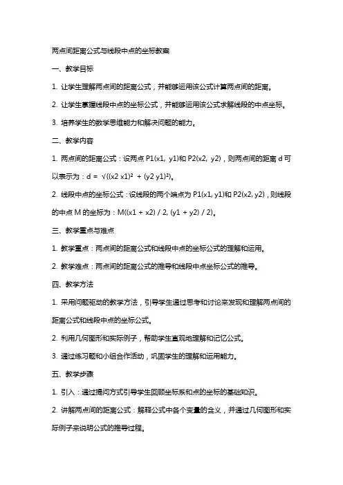 两点间距离公式与线段中点的坐标教案