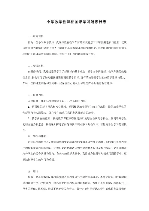 小学数学新课标国培学习研修日志