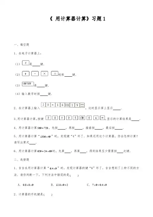 【小学数学】四年级数学下册试题 一课一练《 用计算器计算》习题1 苏教版(含答案)