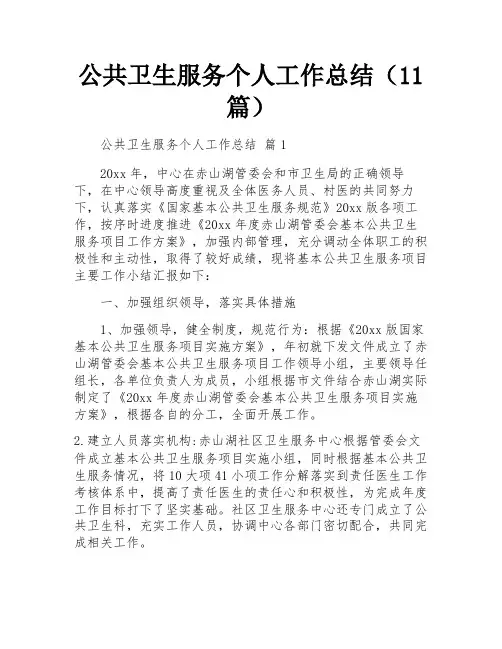 公共卫生服务个人工作总结(11篇)
