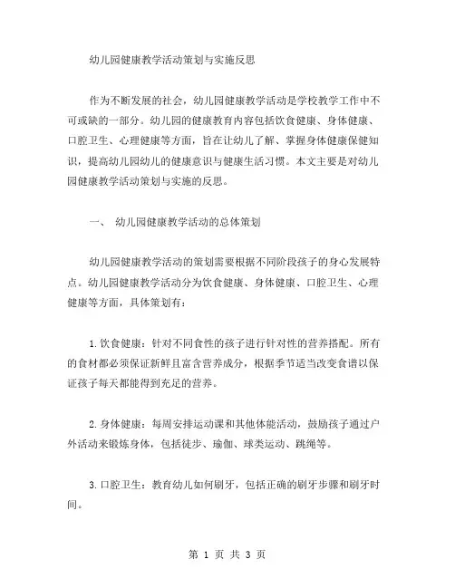 幼儿园健康教学活动策划与实施反思
