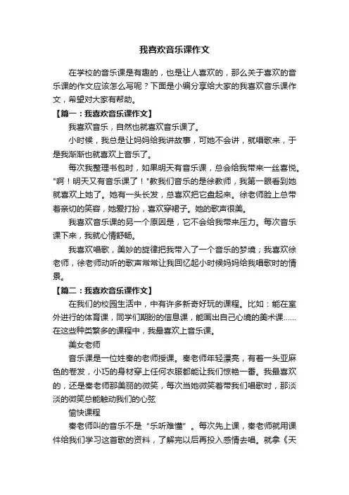 我喜欢音乐课作文