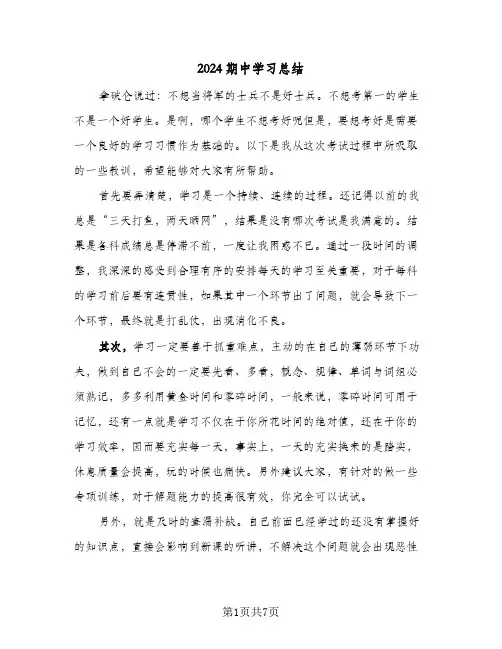 2024期中学习总结(4篇)