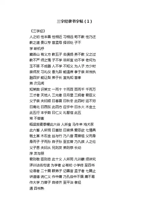 三字经隶书字帖（1）