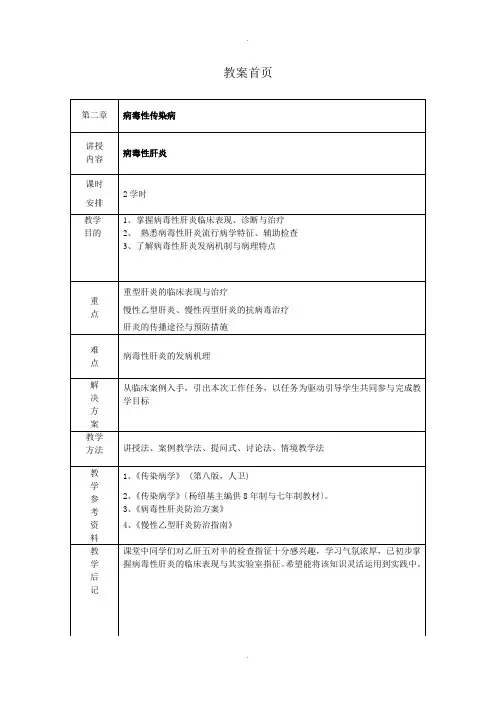 病毒性肝炎教案(传染病学第八版)