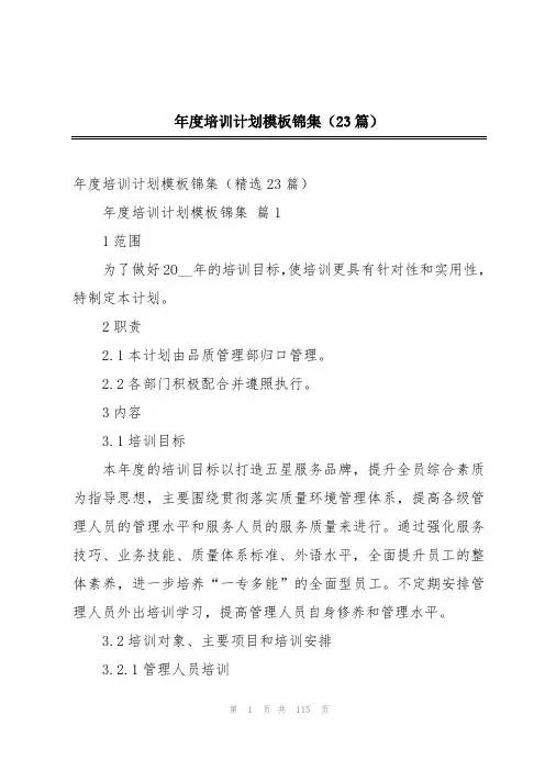 年度培训计划模板锦集(23篇)