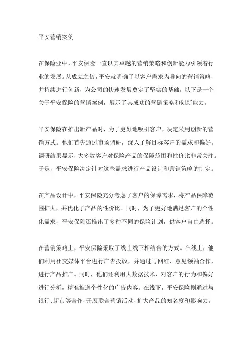 平安营销案例