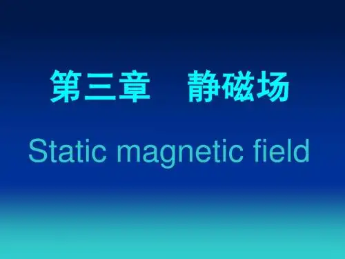 电动力学-第三章