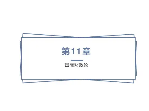 比较财政学第11章国际财政论