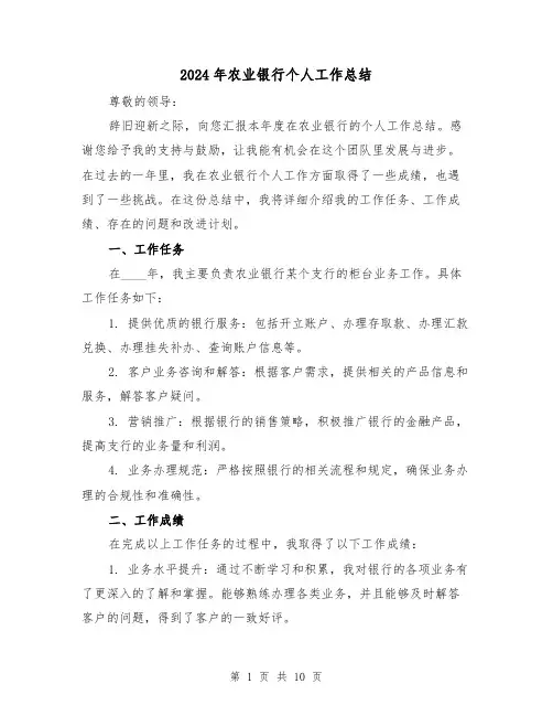 2024年农业银行个人工作总结(4篇)