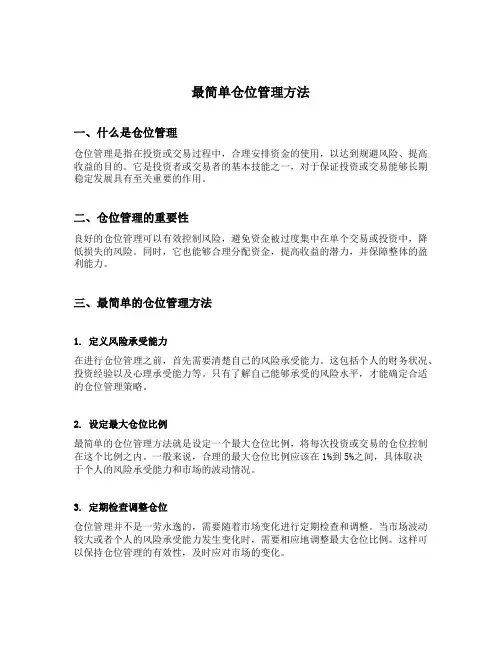 最简单仓位管理方法
