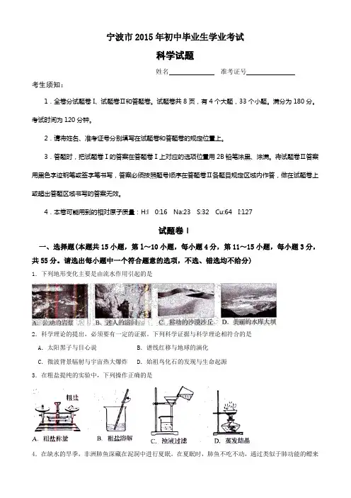 宁波市2015年初中毕业生学业考试科学试题及答案版