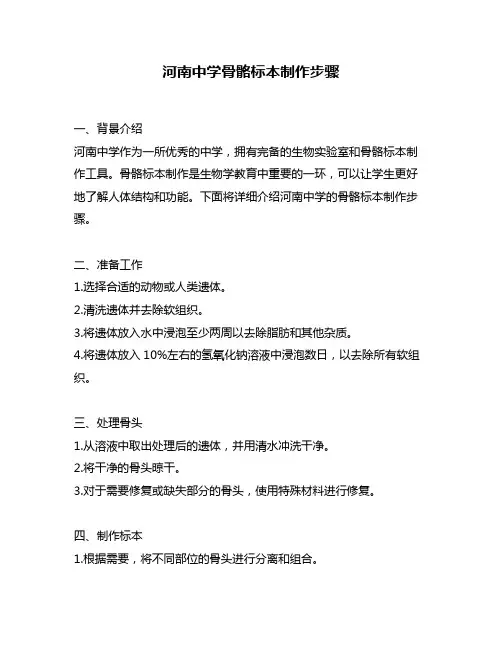河南中学骨骼标本制作步骤