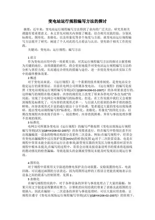 变电站运行规程编写方法的探讨