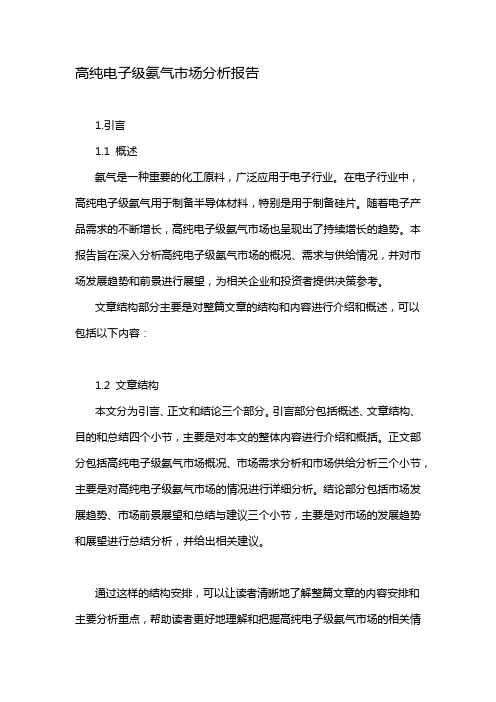 高纯电子级氨气市场分析报告