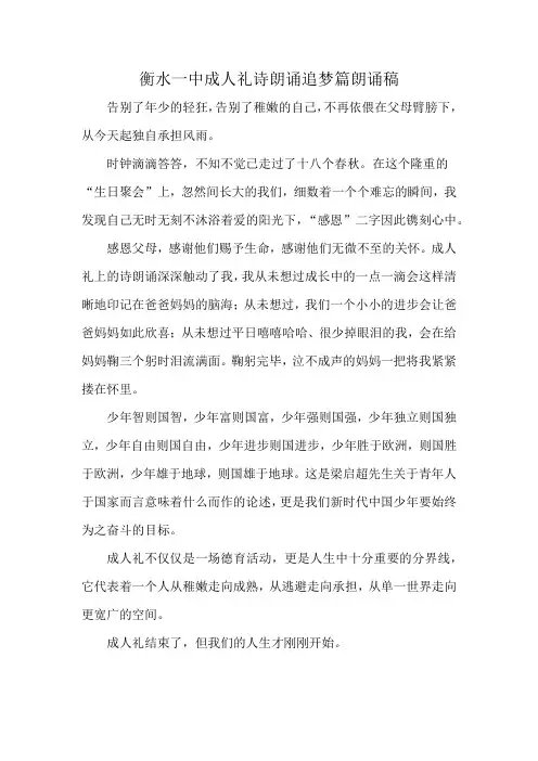 衡水一中成人礼诗朗诵追梦篇朗诵稿
