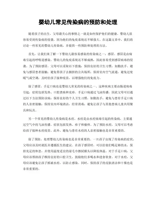 婴幼儿常见传染病的预防和处理