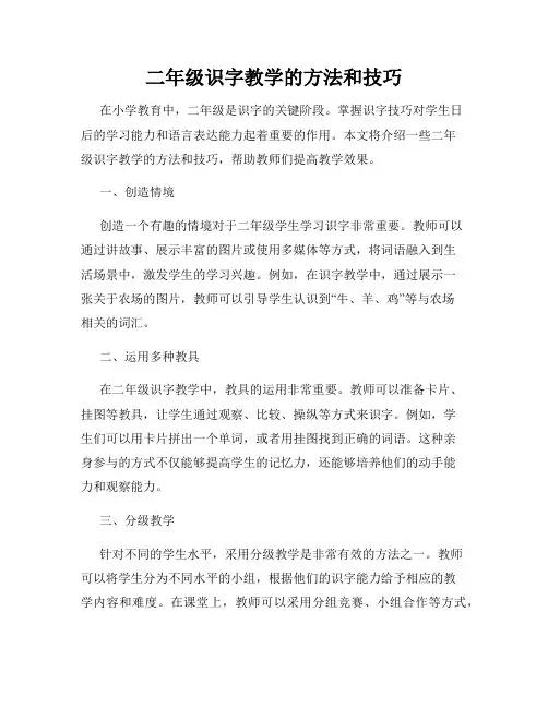 二年级识字教学的方法和技巧