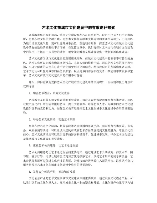 艺术文化在城市文化建设中的有效途径探索