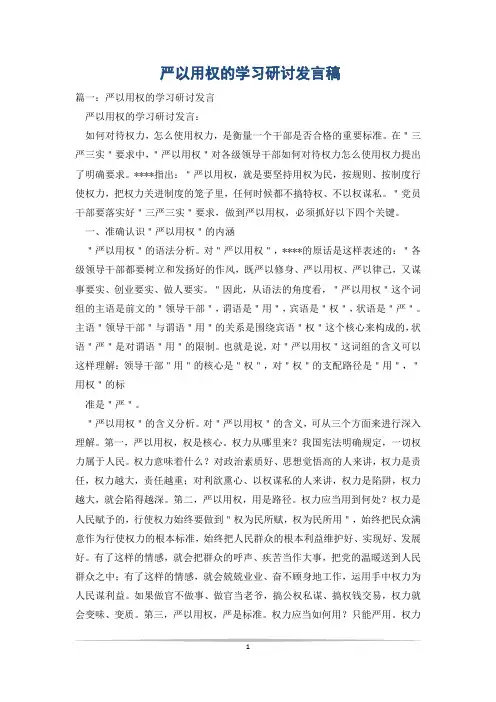 严以用权的学习研讨发言稿