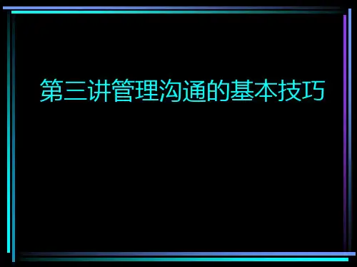 管理沟通基本技巧