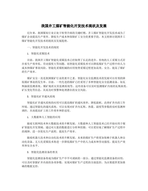 我国井工煤矿智能化开发技术现状及发展