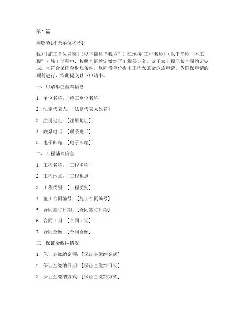 工程保证金返还申请书模板(3篇)
