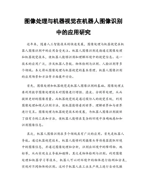 图像处理与机器视觉在机器人图像识别中的应用研究