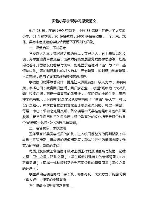 实验小学参观学习感受范文