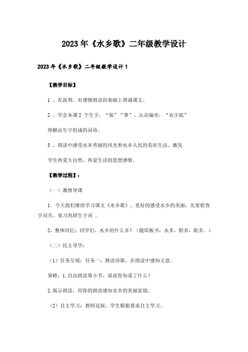 2023年《水乡歌》二年级教学设计