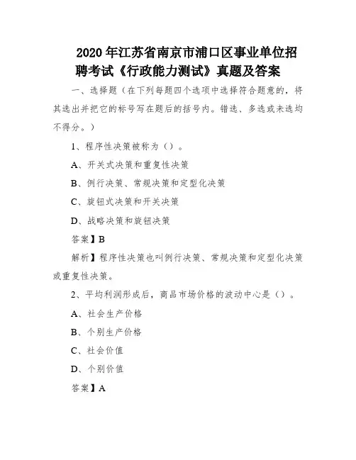 2020年江苏省南京市浦口区事业单位招聘考试《行政能力测试》真题及答案