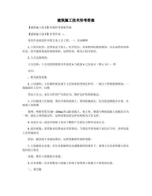 建筑施工技术形考答案