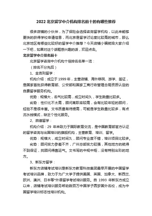 2022北京留学中介机构排名前十的有哪些推荐