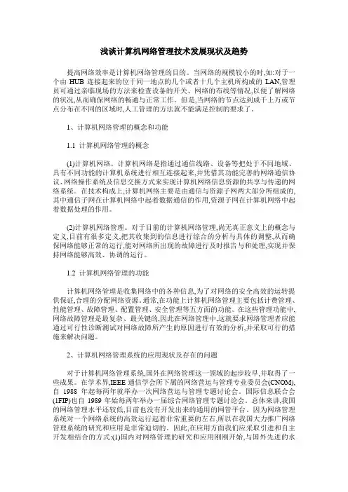 浅谈计算机网络管理技术发展现状及趋势