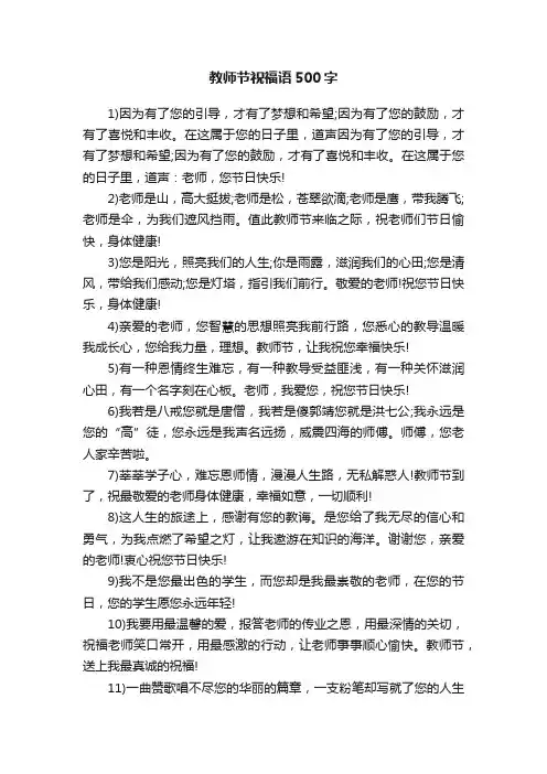 教师节祝福语500字