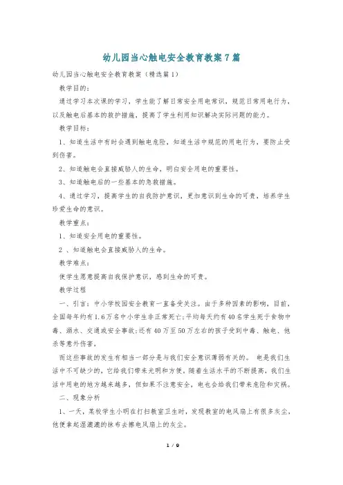 幼儿园当心触电安全教育教案7篇