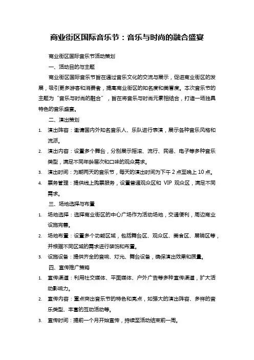 15商业街区国际音乐节活动策划：音乐与时尚的融合盛宴