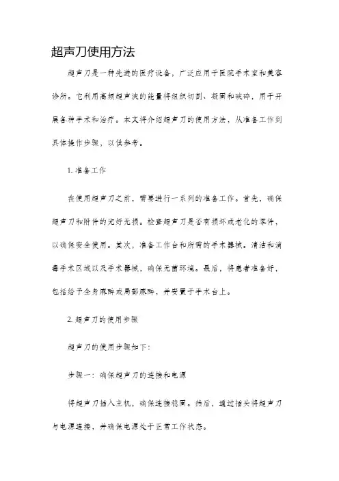 超声刀使用方法