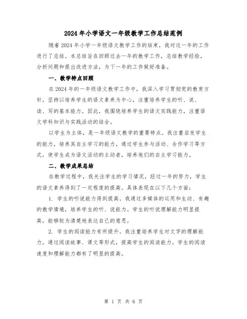 2024年小学语文一年级教学工作总结范例(2篇)