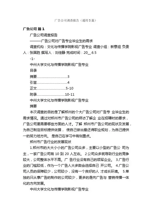 广告公司调查报告（通用5篇）
