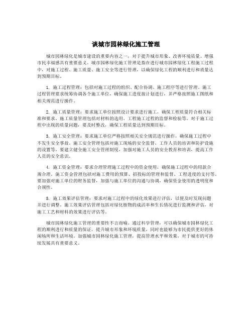 谈城市园林绿化施工管理