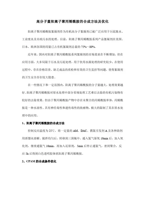 高分子量阳离子聚丙烯酰胺的合成方法及优化